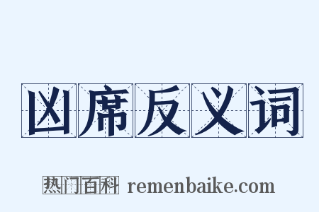 凶席反义词是什么意思的图片